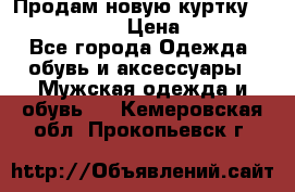 Продам новую куртку Massimo dutti  › Цена ­ 10 000 - Все города Одежда, обувь и аксессуары » Мужская одежда и обувь   . Кемеровская обл.,Прокопьевск г.